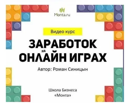 [Школа Monta] Заработок на онлайн играх (Роман Синицын)