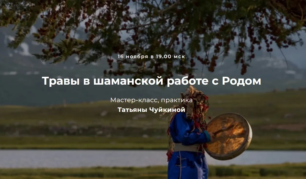 Травы в шаманской работе с Родом (Татьяна Чуйкина)