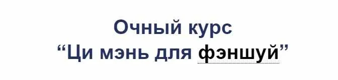Ци мэнь для фэншуй (Владимир Захаров)