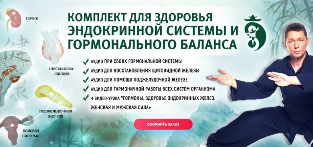 Цигун для здоровья эндокринной системы (Владимир Осипов)