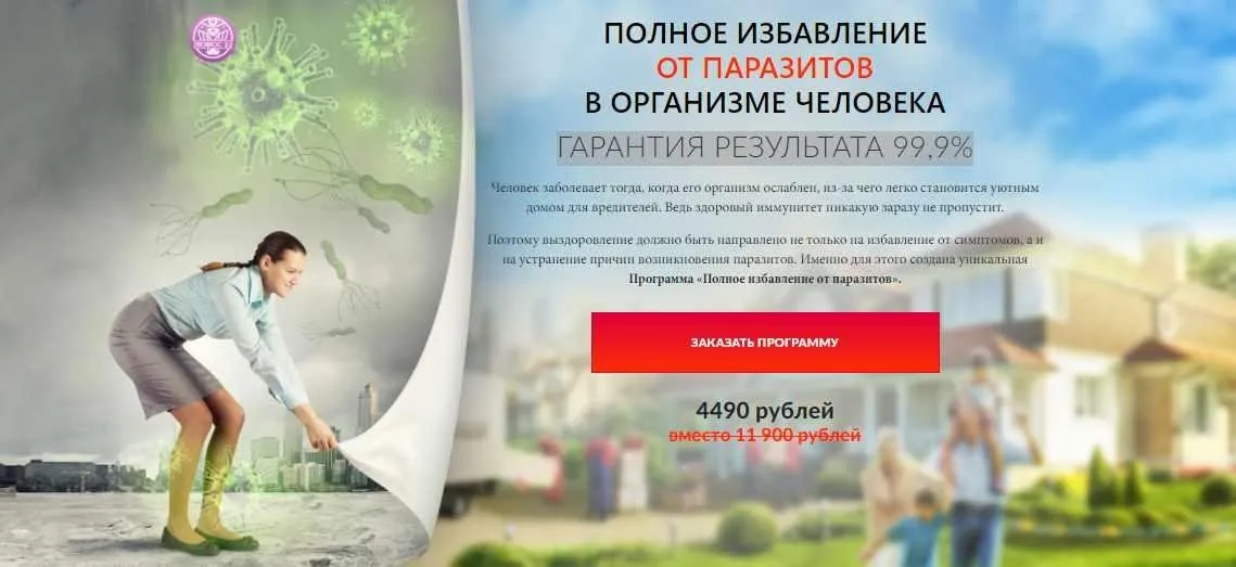 [Люмос 22] Полное избавление от паразитов в организме человека (гарантия результата 99,9%) (Татьяна Панюшкина)