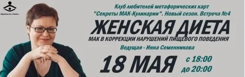 МАК в коррекции нарушений пищевого поведения (Инна Семенникова)