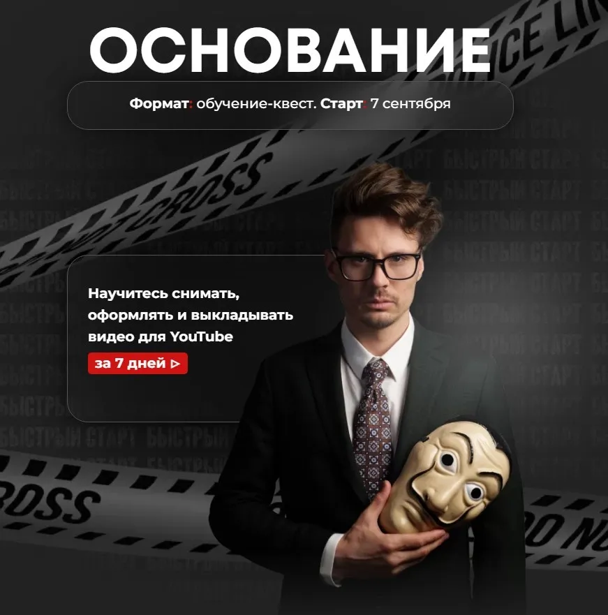 Основание youtube. Тариф «Всё сам» (Данил Корс)