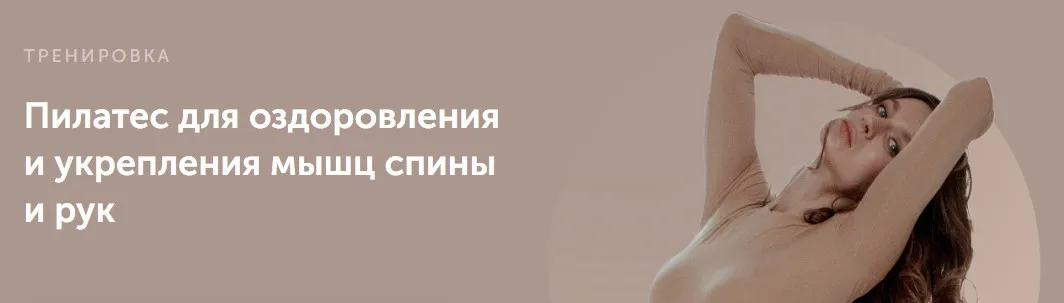 Пилатес для оздоровления и укрепления мышц спины и рук (Виктория Боровская)