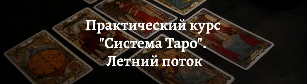 Практический курс Система Таро. Летний поток 2022 (Роман Игнатович)
