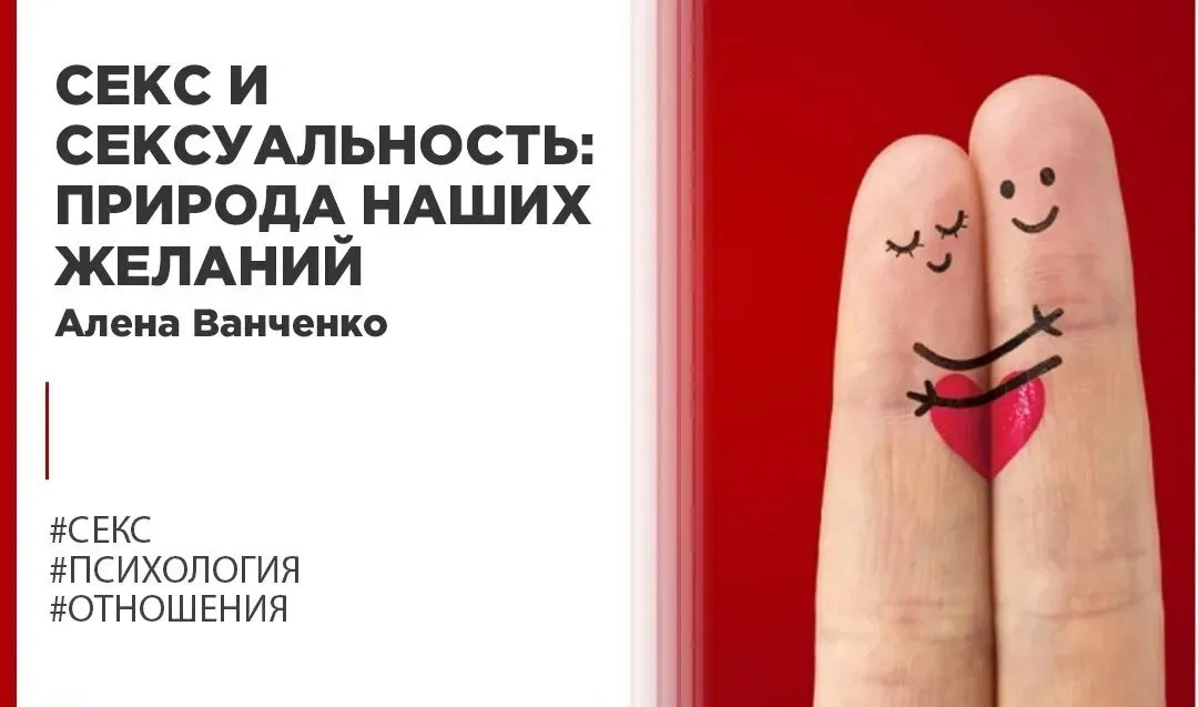 [Правое полушарие Интроверта] Секс и сексуальность: природа наших желаний (Алена Ванченко)