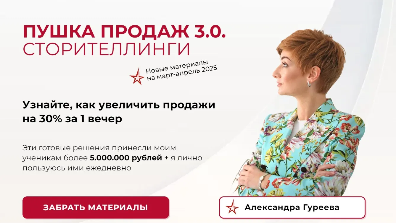 Пушка продаж 3.0. Сторителлинги (Александра Гуреева)