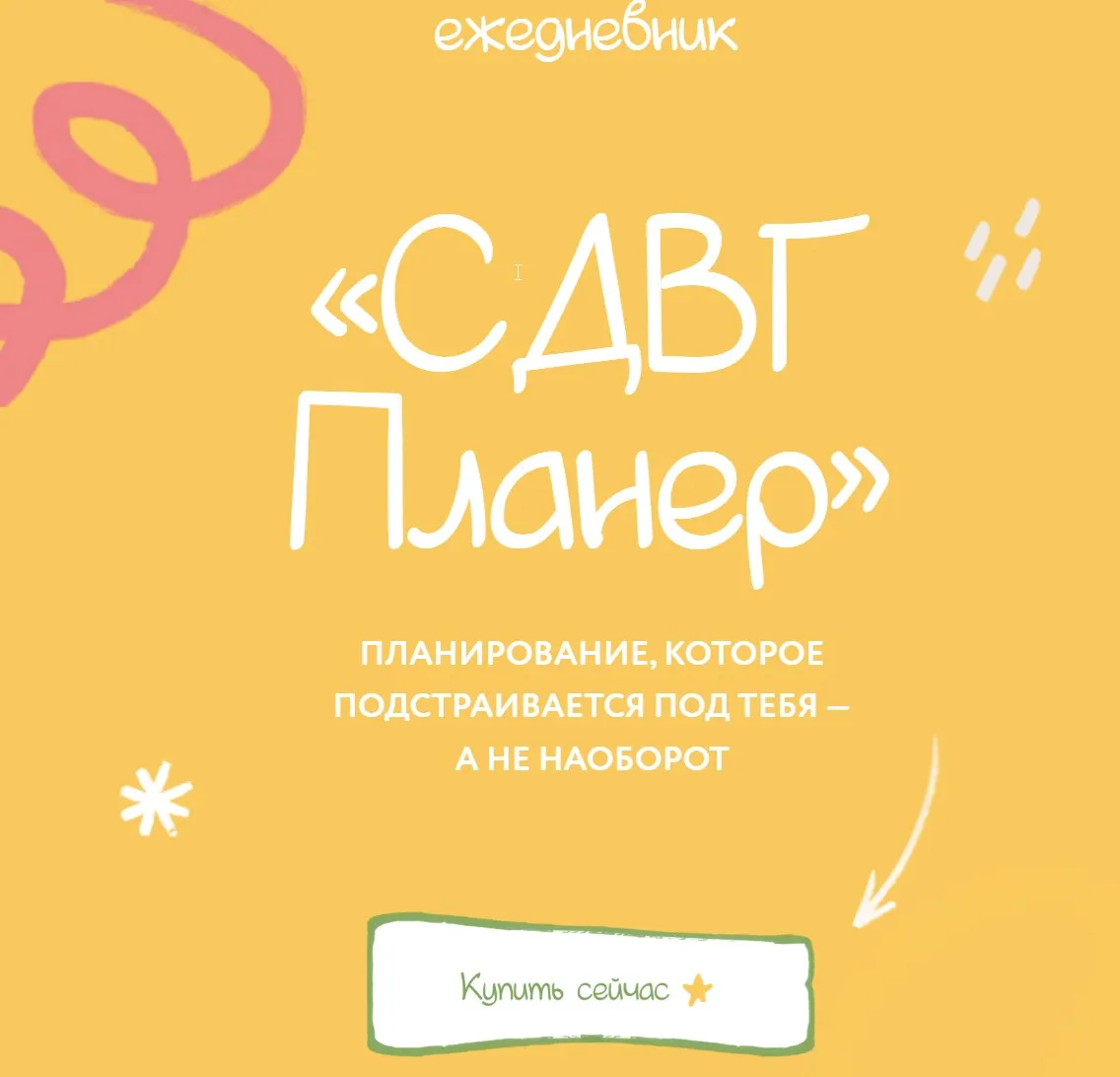 СДВГ Планер (lina_mergold)