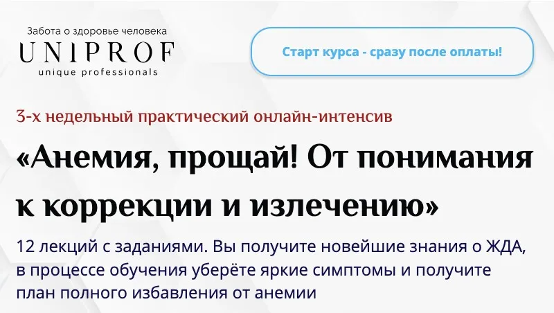 [uniprof]  Анемия, прощай! От понимания к коррекции и излечению. Полный курс  (Анастасия Низовская)