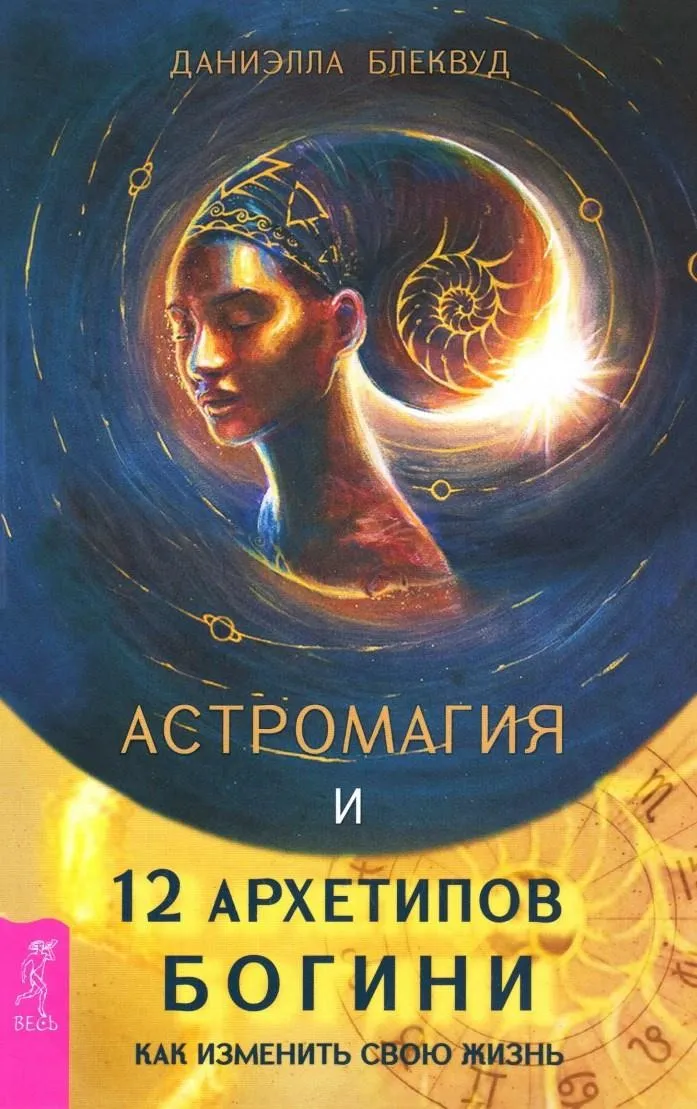 Астромагия и 12 архетипов Богини. Как изменить свою жизнь (Даниэлла Блеквуд)