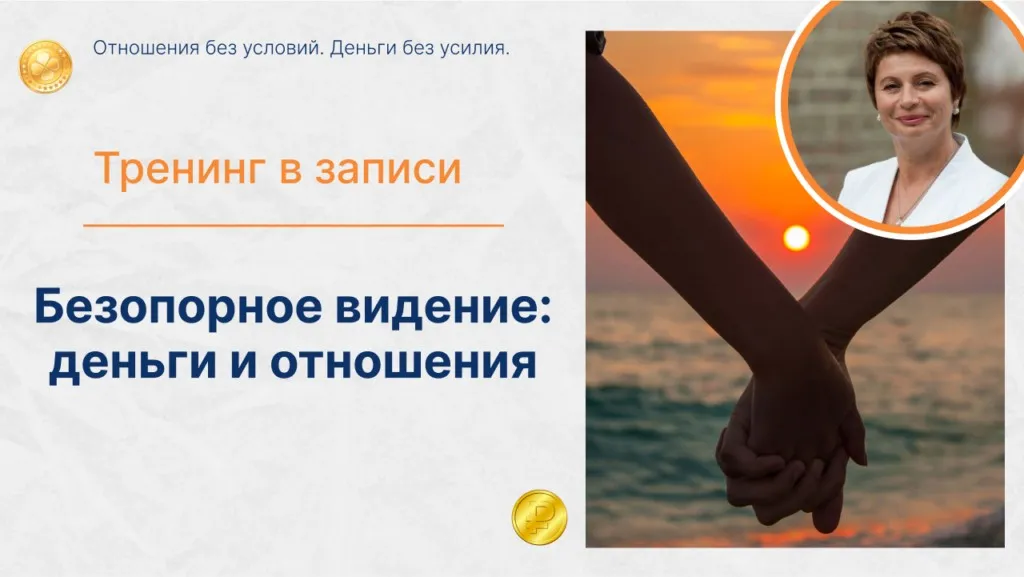 Деньги и отношения. Отношения без условий. Деньги без усилия. Тариф Золото (Елена Ачкасова)