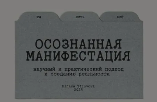 Гайд Осознанная манифестация. Обновленный (Динара Тиловова)