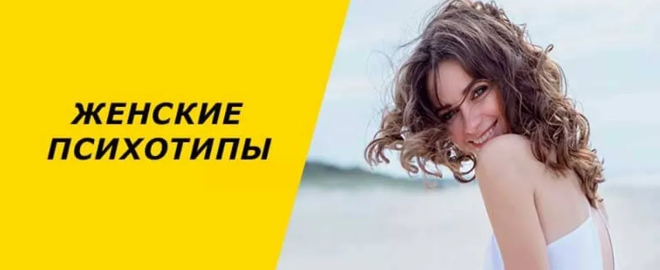 [Гуманитарная соционика] Женские психотипы и отношения (Виктор Гуленко)