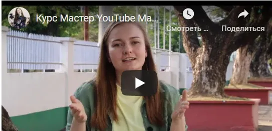 Канал на Youtube — от идеи до первого заработка (Марина Могилко)