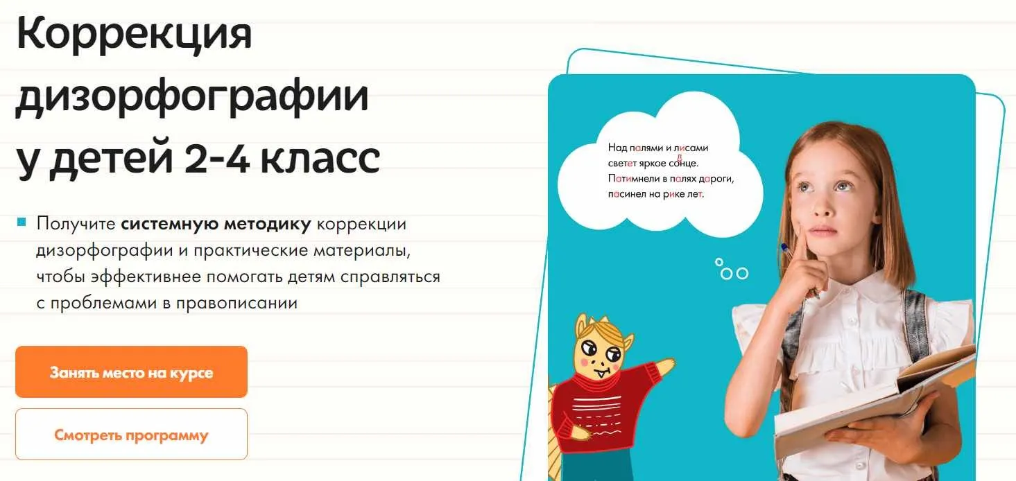 Коррекция дизорфографии у детей 2-4 класс. Тариф Оптимальный (Ольга Величенкова, Рузалина Шайхутдинова, Кирюшкина Анна)