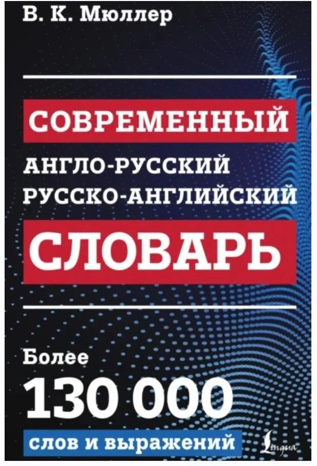 Современный англо-русский русско-английский словарь (Владимир Мюллер)