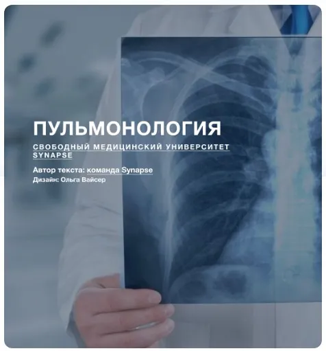 [Synapse] Пульмонология