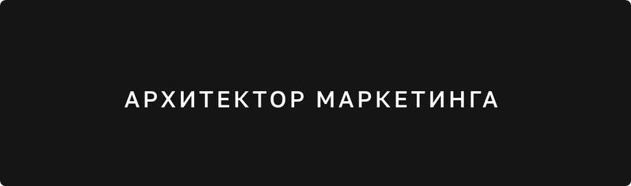 Архитектор комплексного маркетинга 5.0 (Ярослав Бабенко)