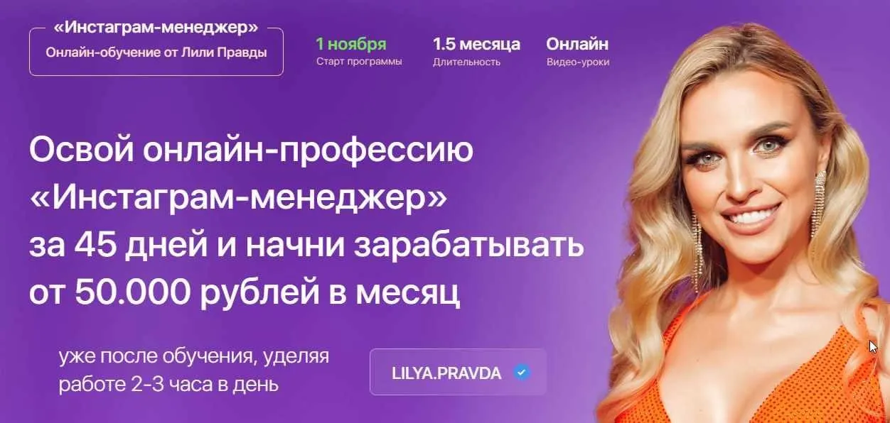 Инстаграм-менеджер. Тариф - Менеджер с куратором (Лилия Правда)