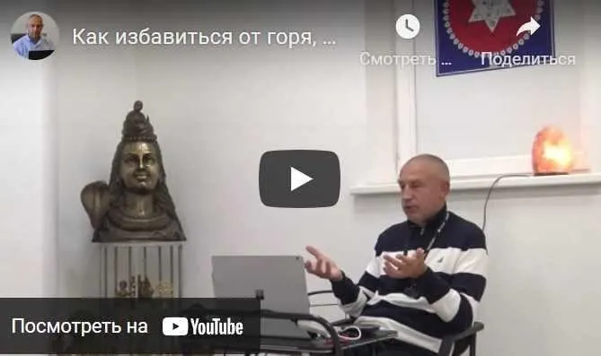 Как избaвиться от горя, страдания, душевной и физической боли. Часть 9 (Шива)