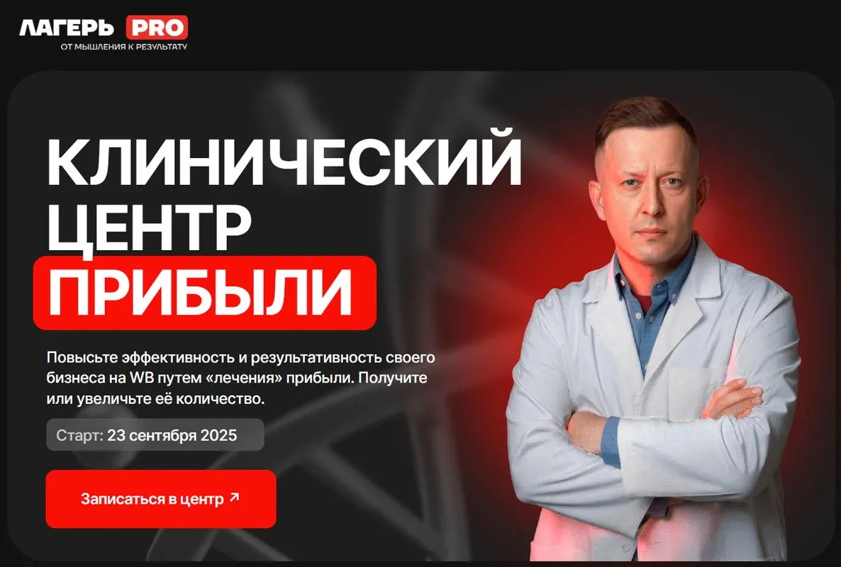 Лагерь PRO 11. Клинический центр прибыли. Сентябрь 2025. Тариф Иду один (Вячеслав Малых)