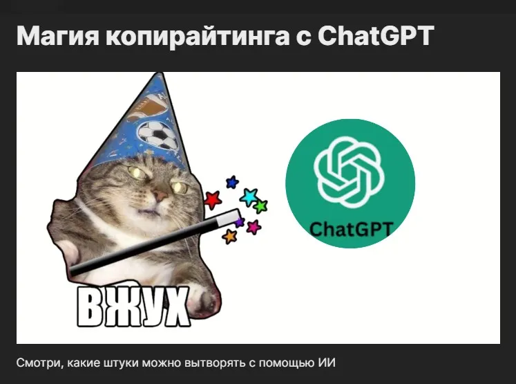 Магия копирайтинга с ChatGPT (Артём Николаев)