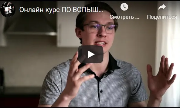 Онлайн-курс по вспышкам (Василий Ковалев)