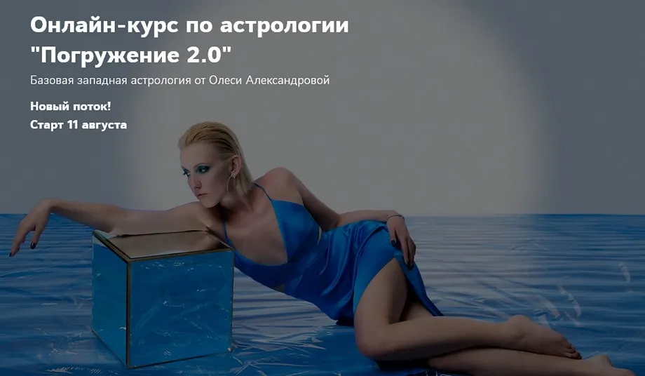 Погружение 2.0. Пакет Астролог PRO в ₽ (Олеся Александрова)