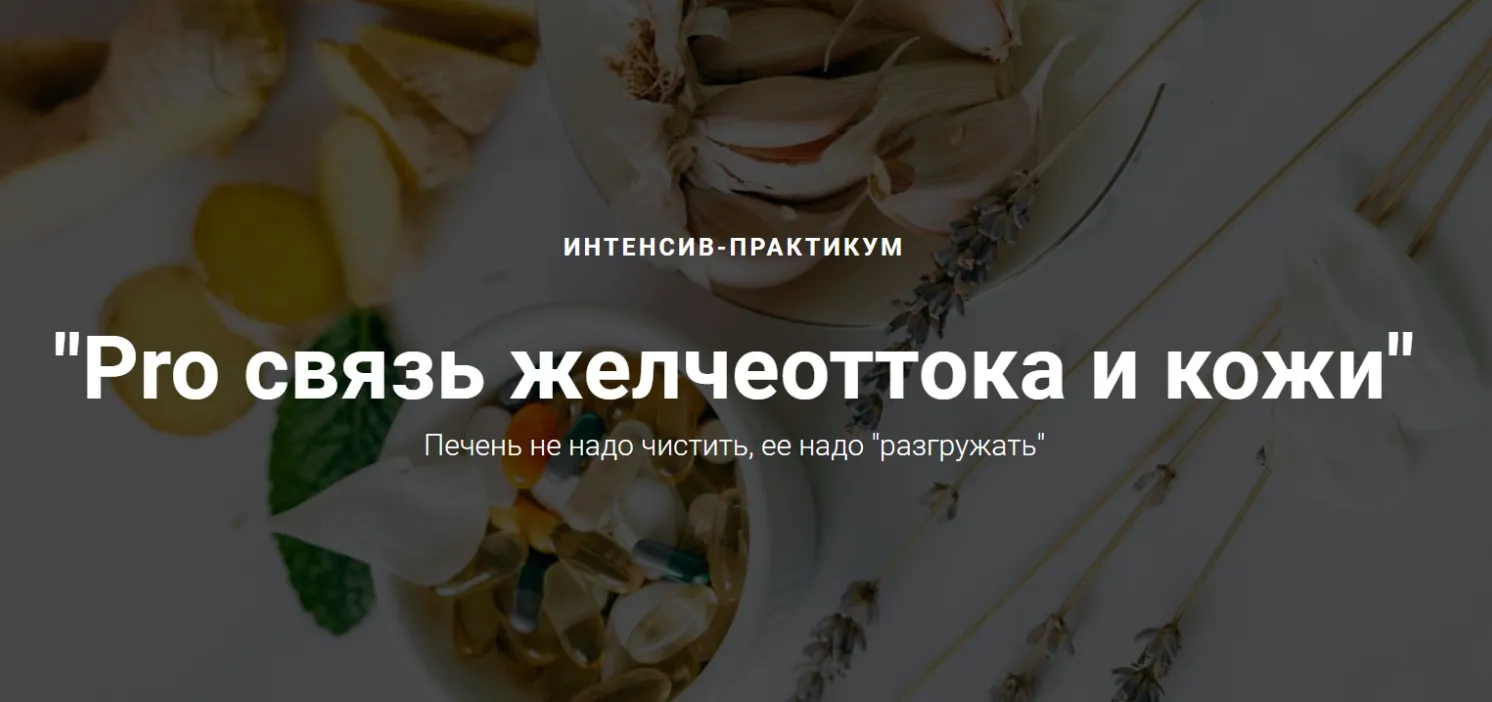 Pro связь желчеоттока и кожи (Оксана Терехова)