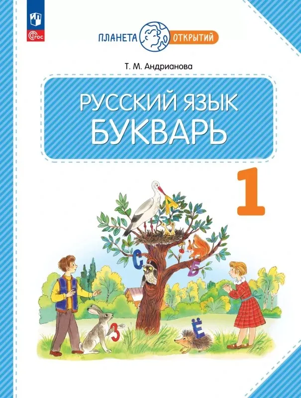 [Просвещение] Электронные учебники. Русский язык. Букварь. 1 класс. Электронная форма учебного пособия (Таисия Андрианова)