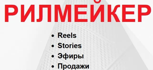 Рилмейкер. Тариф Базовый (Артём Сенаторов)