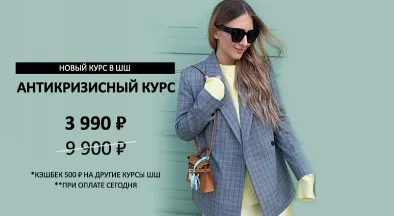 [Школа шопинга] Антикризисный курс (Татьяна Тимофеева)