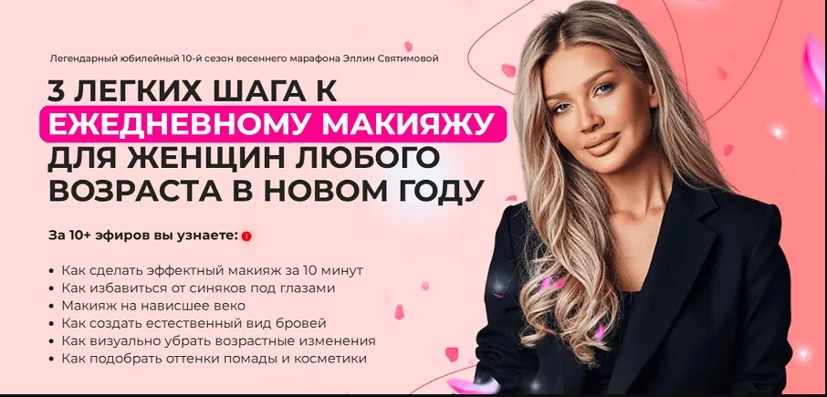 3 шага к идеальному макияжу на каждый день для женщин.10-й сезон 2025 Тариф Базовый  (Эллин Святимова)
