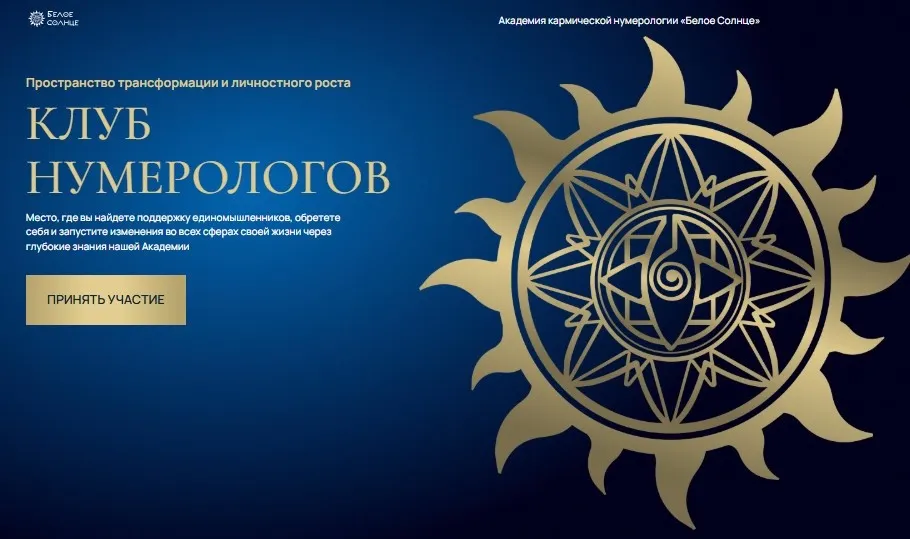 [Белое Солнце] Клуб нумерологов. Январь 2025