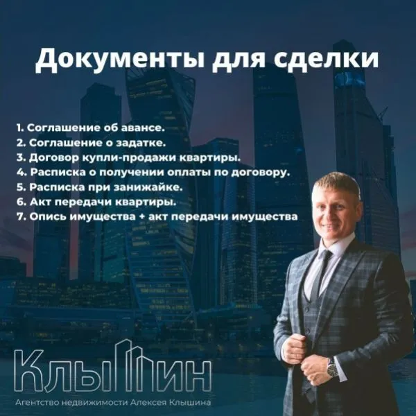 Документы для сделки при покупке объекта (Алексей Клышин)