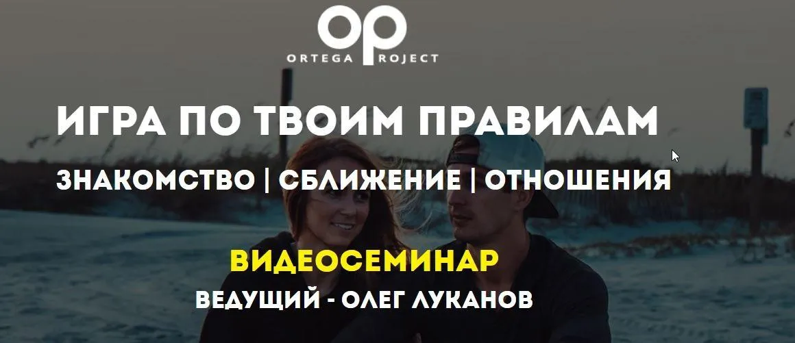 [Ortega Project] Игра по твоим правилам (Олег Луканов)