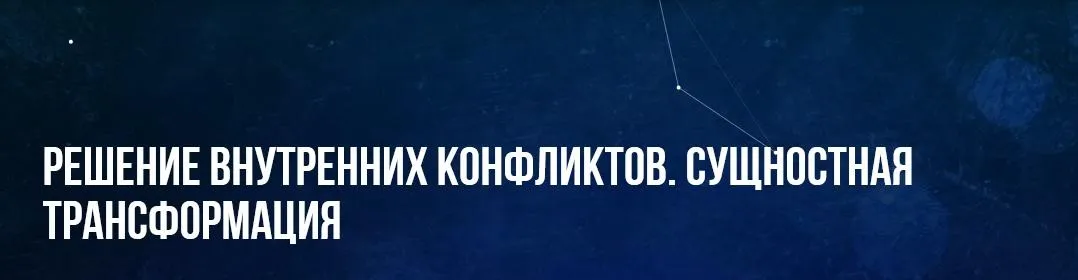 Решение внутренних конфликтов. Сущностная трансформация (Михаил Пелехатый)