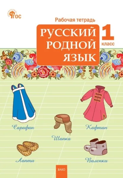 Русский родной язык. 1 класс. Рабочая тетрадь (Ирина Яценко)