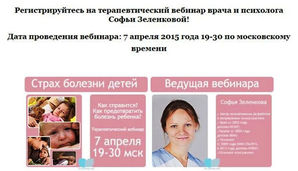 Терапевтический вебинар «Родительские страхи и болезни детей. Психосоматика». Пакет VIP-профи, апрель 2015 (Софья Зеленкова)