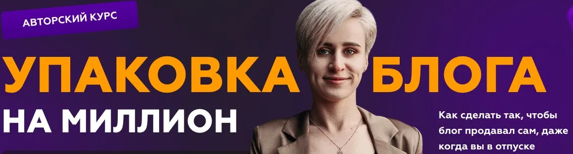 Упаковка блога на миллион. Тариф Я все могу (Галина Мельникова)
