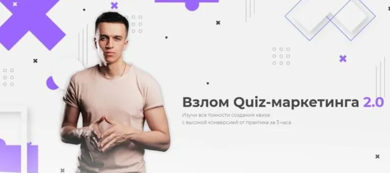 Взлом Quiz-маркетинга 2.0 (Юрий Санько, Алексей Малашков)