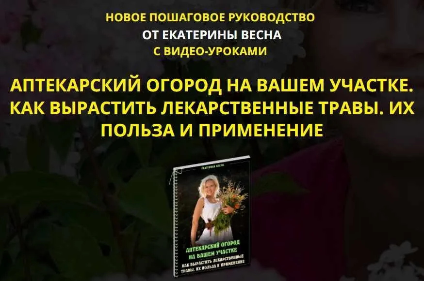 Аптекарский огород на вашем участке. Как вырастить лекарственные травы. Их польза и применение. Premium комплект (Екатерина Весна)
