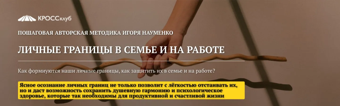 [Кроссклуб] Личные границы в семье и на работе (Игорь Науменко)