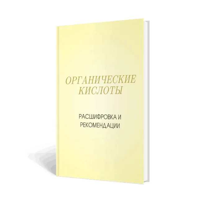 Органические кислоты. Расшифровка и рекомендации (Дарья Овчинникова)