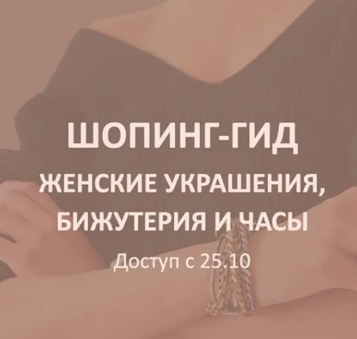 [Школа Шопинга] Шопинг-гид Женские украшения, бижутерия и часы (Татьяна Тимофеева)