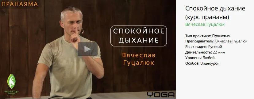 [Yoga Masters] Пранаяма. Спокойное дыхание (Вячеслав Гуцалюк)