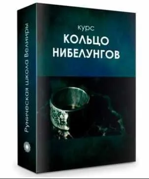 Клуб 11.03.2018. Кольцо Нибелунгов (Велимира)