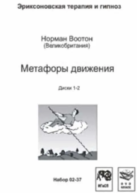 Метафоры движения (Норман Воотон)