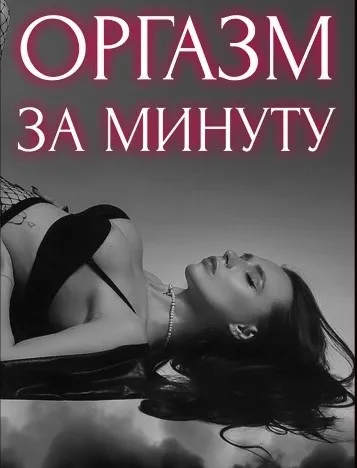 Оргазм за минуту. Полная версия (helgaspataki)