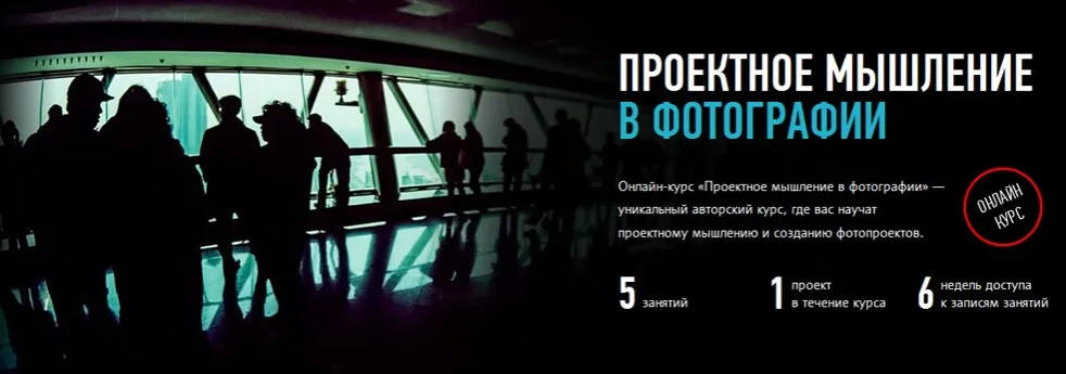 [Profileschool] Проектное мышление в фотографии (Андрей Зейгарник)